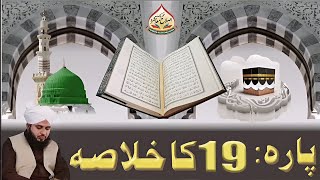 Quran e Pak Kay Para No 19  Ka Khulasa | Peer Ajmal Raza Qadri | RG Islamic Official