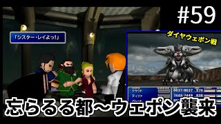 【FF7】#59 忘らるる都～ミッドガル ダイヤウェポン襲来 シスター・レイ発射 FINAL FANTASY VII HD Remaster, PS4版【プレイ動画】