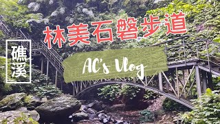 Vlog #11｜宜蘭礁溪  林美石磐步道