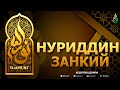 НУРИДДИН ЗАНКИЙ РОҲИМАҲУЛЛОҲ - АБДУЛЛОҲ ДОМЛА