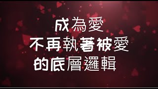 如何讓自己不再缺乏愛?愛就是行動!因為樂意 #親密關係 #心理学 #感情 #恋爱 #愛情 #內在渴望 #情感