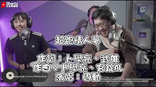 卜學亮-超跑情人夢 COVER：國動