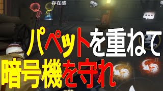 【第五人格／協力狩り(28)】パペットを重ねて暗号機を守り切れ／復讐者（レオ）