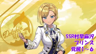 【ドルフィンウェーブ】SSR村早麻汐(プリンス) 覚醒演出1~6【ボイス無】