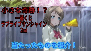 小さな奇跡が起きた！？一番くじ ラブライブサンシャイン 2nd 当たったものを紹介します！