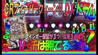 【CRフィーバークイーンⅡ DX】第43日目◆しらほしの１パチは稼げるのか？◆保留内レインボー保留が3つ出現!?これぞ以後3回継続確定!?初めての体験ですよ【8月29日】