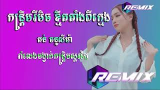 កន្រ្តឹមរីមិច ខ្មឺតតាំងពីក្មេង  តន់ ចន្ទសីម៉ា,BONG SOPHEA- បងសុភា Official