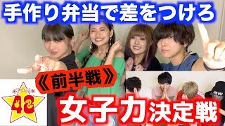 【女子力】男子メンバーに初の手作り弁当！第1回！女子力決定戦！！【前半戦】