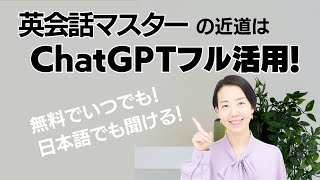 【初心者でも大丈夫！】英会話マスターの近道はChatGPTフル活用！無料で24時間使えて日本語でも聞ける！