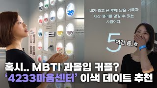 서로의 속마음이 궁금해? 이색 데이트코스로 떠오른 '4233마음센터' 드디어 가봤다!! [디씨즈서울]