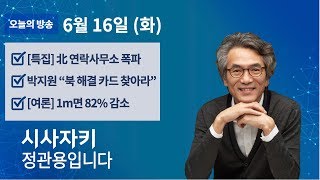 시사자키 정관용입니다｜전체 방송｜6월 16일(화)｜[특집] 북한 연락사무소 폭파｜박지원 단국대 석좌교수