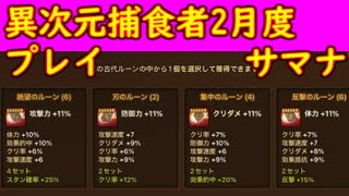 【サマナ】 1837 1発クリア！ 捕食者2月チャレンジ＆2対2バトルルーンどれにするか 【サマナーズウォー】 【SummonersWar】 2023/2/4