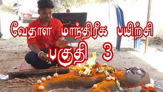 வேதாள மாந்திரீக பயிற்சி பகுதி 3