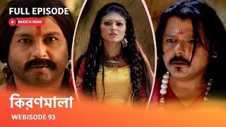 কিরণমালা | Webisode 93 I Full Episode I  বৃদ্ধ মহিলায়ে পরিণত হলো রানী রুপমতি |