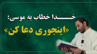 روش عجیب دعا کردن | فرمول خدا به حضرت موسی!!