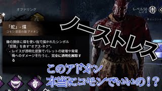 【DbD PS4】レイスの最強アドオン構成見つけました！【ゲーム実況】