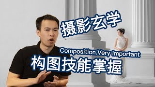 【吴毅的摄影课】011课-摄影中的玄学？构图技能大掌握！