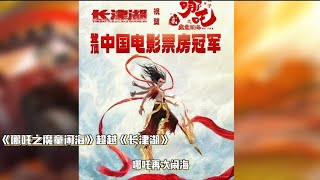 哪吒之魔童闹海登顶中国电影票房榜的背后#哪吒之魔童降世#电影#娱乐