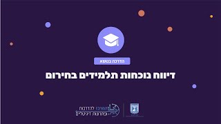 הדרכה מקוונת בנושא: דיווח נוכחות תלמידים בחירום