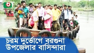 ব্রিজ সঙ্কটে চরম দুর্ভোগে বরগুনা উপজেলাগুলোর বাসিন্দারা | Bridge Crisis At Barguna | Latest News