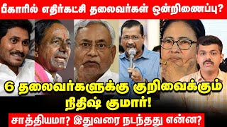 2024ல் BJP-யை வீழ்த்த Congress - Nitish Kumar போடும் Master Plan! Explainer | Mamata | Kejriwal