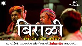 बिराळी - राजस्थानी लंगा गीत || Birali - Rajasthani Langa Song || हमें बिराळी नो बेवण दे ||