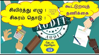 கூட்டுறவுத் தணிக்கை ! தேடல் தெளிதல் ! தணிக்கையின் தரம் உயர்த்தல் !