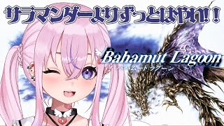 【バハムートラグーン】最強ドラゴンを育成すっぞ！！【胡桃沢りりか】