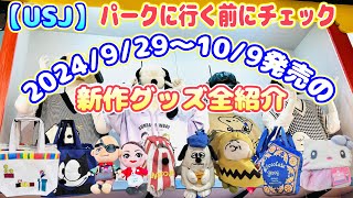 【USJ】新作グッズ全紹介♪ パークに行く前にチェック2024/9/29〜10/9発売！今回は冬物グッズが大量に発売！！そして綾小路麗華とディーコンまでも！