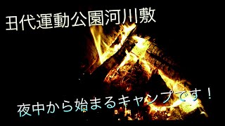 田代運動公園河川敷！仕事終わりからの夜中設営！