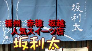 人気スイーツ店 坂利太 赤穂市 坂越 古い町並み 散歩。 播州(兵庫県）