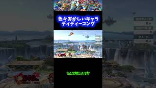 【欠陥】何かがおかしいキャラ「ディディーコング」【スマブラSP】 #Shorts