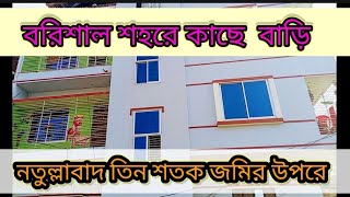 😍👉কম টাকায় চোখ দাধানো।। বাড়ি বিক্রয়  করা হবে। এখনই যোগাযোগ করুন 👈😍😍