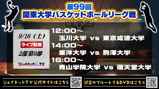 🏀第99回関東大学バスケットボールリーグ戦2023《2部第9節》Aコート