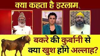 Kya Kehta Hai Islam: क्या बकरीद पर कुर्बानी जरुरी है? Bakrid पर त्याग जरुरी या कुर्बानी? Eid-ul-Adha