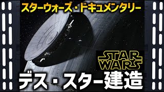 スターウォーズ ドキュメンタリー：デス・スター建造史