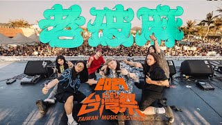 老破麻 O.S.D │ 2024 台灣祭 Taiwan Music Festival │ 2023.04.04 │ 現場演唱會 Live