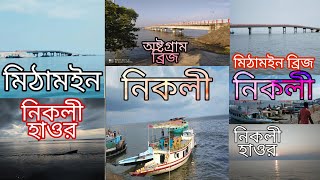 | nikli হাওর | এক নজরে নিকলী,অষ্টগ্রাম এবং মিঠামইন এর কিছু দৃশ্য