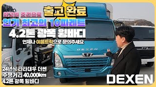 24년식 타타대우 DEXEN 10파레트 광폭윙바디 최고의 조건으로 출고완료