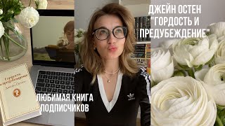 Читаю любимые книги подписчиков🕊✨ Джейн Остен «Гордость и предубеждение»🦢