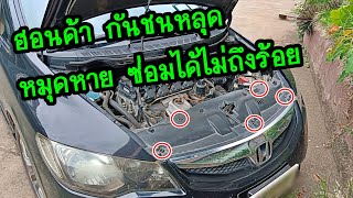 ฮอนด้า ซีวิค #กันชนหลุด หมุดหายซ่อมได้ไม่ถึงร้อย  Honda Civic FD Bumper Repair ซ่อมกันชน #กันชนหลุด