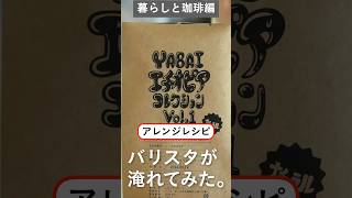 【サイコーヒー バリスタが淹れてみた。】暮らしと珈琲編 #エアロプレス #ハンドドリップ #coffee #コーヒー #珈琲 #shorts #youtubeshort #コーヒー淹れ方