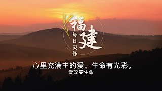 福建每日灵修 | 29-09-2023 | Hokkien Daily Devotion