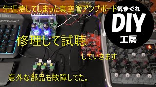 先週連続で壊した真空管アンプボードを修理しました