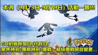 【Pokémon GO】本週（9月13日-9月19日）活動一覽!!!（GO對戰聯盟日/社群日/聚焦時刻/團戰時刻/團戰、超級團戰頭目變更…）