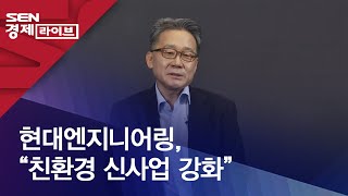 현대엔지니어링, “친환경 신사업 강화”