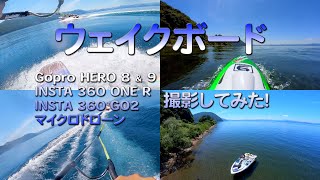 ウェイクボードをGopro,INSTA360,マイクロドローンで撮ってみた！猪苗代湖・2021夏