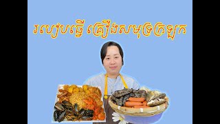 របៀបធ្វើគ្រឿសមុទ្រក្រឡុក មានរស់ជាតិឆ្ងុយឆ្ងាញ់ងាយៗ / Seafood Stir Fry Recipe (SeafoodShake) #seafood