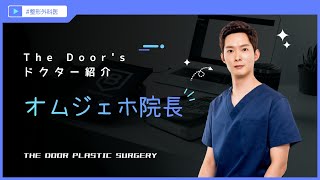 The Door整形外科のドクター紹介！第一弾