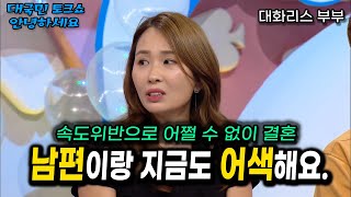 결혼 12년 동안 남편이 먼저 말 건 적이 한 번도 없는 대화리스 부부 [대국민 토크쇼 안녕하세요] | KBS 20170814